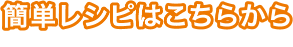 カナダポークのサイトに移動します。簡単レシピはこちらから簡単レシピはこちらから
